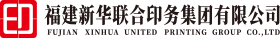 福建新華聯(lián)合印務(wù)集團(tuán)